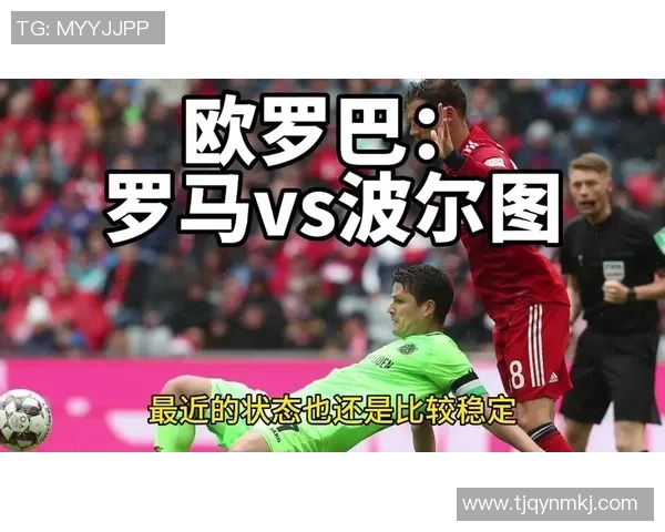 波尔图与罗马精彩对决视频回顾及赛后分析分享