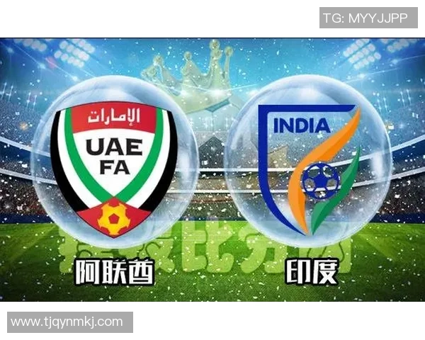 阿联酋与印度足球对决前瞻分析及胜负预测详解